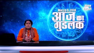 आज का गुडलक  उमानंद भैरव करेंगे गुप्त रोगों का निदान 9 March [upl. by Eidson]