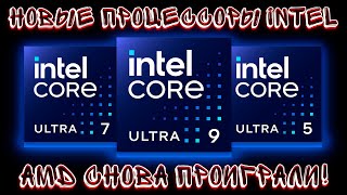 НОВЫЕ ПРОЦЕССОРЫ Intel Core ULTRA 285K 265K 245K ВСЕ ЧТО ИЗВЕСТНО [upl. by Gould709]