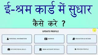 e shram card correction kaise kare  ई श्रम कार्ड में सुधारा कैसे करे  csc Training Course 2021 [upl. by Yerdua]