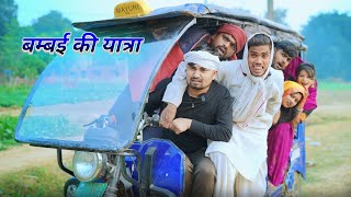 बम्बई की यात्रा रिक्सा से umesh nishad comedy 😂 [upl. by Meggi]