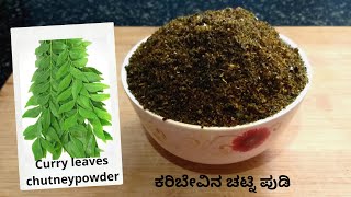 ಆರೋಗ್ಯಕರವಾದ ಕರಿಬೇವಿನ ಚಟ್ನಿಪುಡಿ ಕೊಬ್ಬರಿ ಇಲ್ಲದೆ  Curry Leaves Chutney Powder without Coconut [upl. by Federico]