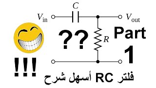 أسهل شرح لـ RC فلتر Passive RC Filter الجزء الأول المفهوم [upl. by Aziar]