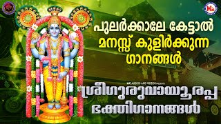 മനസ്സ് കുളിർക്കുന്ന പുലർകാല ശ്രീഗുരുവായൂരപ്പ ഭക്തിഗാനങ്ങൾ  Sree Guruvayoorappan Songs  Sreekrishna [upl. by Joye]