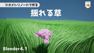 【Blender41】Create swaying grass using geometry nodes【TutorialJapanese】 [upl. by Ezarras522]