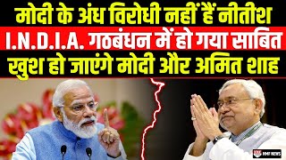 विरोधी होने के बावजूद Nitish Kumar ने किया ऐसा काम PM Modi भी ठोकेंगे सलाम [upl. by Hardunn]