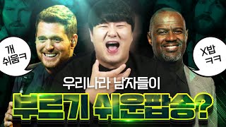 남자가 부르기 쉬운 노래 TOP3  팝송편 [upl. by Ahsocin]