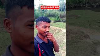 Chakiri Kebe  ଚାକିରି କେବେ ଦଵ odiacomedy shortvideo [upl. by Aw]