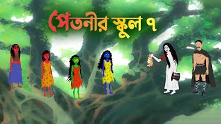 পেতনীর স্কুল ৭  Petnir School 7  Story Bird Funny Cartoon  Bangla Rupkothar Golpo কাটুন [upl. by Lannie]