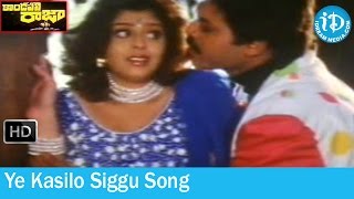 Kondapalli Raja Movie Songs  Ye Kasilo Siggu Song  Venkatesh  Nagma  Suman [upl. by Anileh]