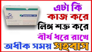 Edegra 100 mg Tablet।।যৌবন ধরে রাখার ঔষধ।।Sildenafil 100 Mg TabletLEARNABOUTMEDICINE [upl. by Elizabet]