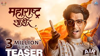 महाराष्ट्र शाहीर Official Teaser  Marathi Movie 2023  Ankush Choudhary  Kedar Shinde  AjayAtul [upl. by Laon]