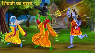 २ चुड़ैल और शिवजी का गुस्सा  Chudail Par Shivji Gussa  Bhoot Wala Cartoon  Moral Stories in Hindi [upl. by Nevad166]