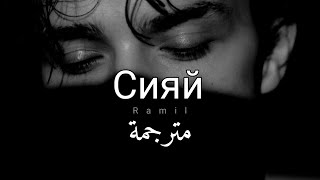 أغنية روسية حزينة مترجمة Ramil  Сияй [upl. by Annayehc463]