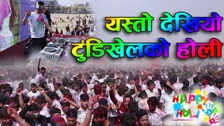 यस्तो देखियो टुंडिखेलको होली  Holi Celebration 2074 [upl. by Sairtemed]