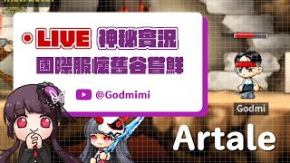 【神秘】🔴直播中🔴我已達到神的境界 槍矛併用！？今晚衝９０級飛翔矛順便幫老婆３轉 1000跟快關台的時候抽紅犀牛夜間神器 ｜新楓之谷｜MapleStory｜Artale｜ [upl. by Ramilahs285]