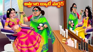 అత్తగారి బ్యూటీ పార్లర్ Atha vs Kodalu  Telugu stories  Telugu Kathalu  Telugu Moral Stories [upl. by Arrahs]