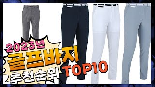 2023년 우리집에 필요한 골프바지 Top10 추천 가격 평점 후기 비교 [upl. by Platus646]