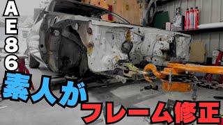 DIYでフレーム修正！素人が自力でやっていく 【06AE86】 [upl. by Euqinamod]