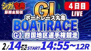 GⅠボートレース丸亀 ４日目 四国地区選手権競走「シュガーの宝舟LIVE」 [upl. by Repooc450]