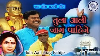 Bhim Geet  तुला आली जाग पाहिजे  Tula Aali Jaag Pahije  Jai Bhim  Prakash Patankar Song [upl. by Enoch]