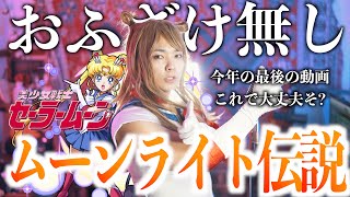 【今年最後これで大丈夫そ？】めちゃめちゃ真面目にムーンライト伝説歌いました【美少女戦士セーラームーン】 [upl. by Gnivri144]