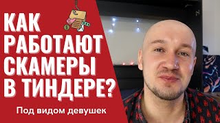 Истории скамеров в тиндере Как зарабатывают притворяясь девушками от 150к рублей в месяц [upl. by Luther]