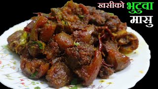 खसीको भुटुवा मासु पकाउने छिटो मिठो तरिका ll Mutton Curry Recipe StutiEntertainment [upl. by Ahsilam]