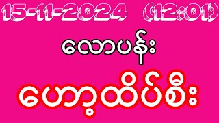 2D 15112024 1201 သောကြာမနက်အတွက် ထိုင်းဒိုင်ပိတ် ဟော့ထိပ်စီး [upl. by Gaivn512]