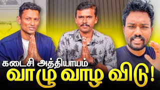 கடைசி அத்தியாயம்  வாழு வாழ விடுங்க [upl. by Ash]