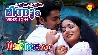 Kannil Kannil Minnum  Gourishankaram  Video Song  Kavya Madhavan  Munna [upl. by Nalo778]