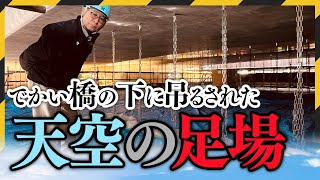 橋梁メンテナンスも俺たちに任せろ！水源池大橋補修工事をご紹介！青森県むつ市の山内土木株式会社 [upl. by Gradeigh1]