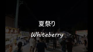 夏祭りWhiteberry【cover】 [upl. by Huey]