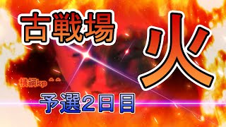 労働古戦場予選2日目【グラブル】 [upl. by Eyla407]