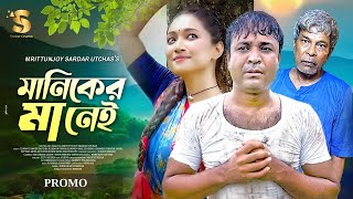 মানিকের মা নেই  Maniker Ma Nei  Tanmoy Shoel  Taiyaba Rahman Oishy  Bangla Natok 2024 [upl. by Firmin]