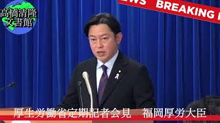 福岡厚労相がPMDA設立の米側圧力を否定、『年次改革要望書』等には「支持」「歓迎」も [upl. by Laaspere]