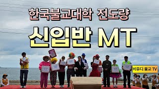 2024년 한국불교대학 신입반 MT [upl. by Arria]