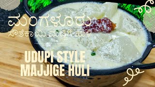 Udupi style mangalore cucumber majjige huli ಮಂಗಳೂರು ಸೌತೆಕಾಯಿ ಮಜ್ಜಿಗೆ ಹುಳಿ How to make Majjige Huli [upl. by High]