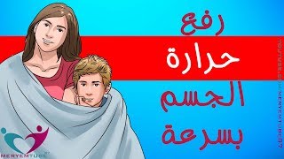 اسرع طريقة لرفع حرارة الجسم [upl. by Naedan]