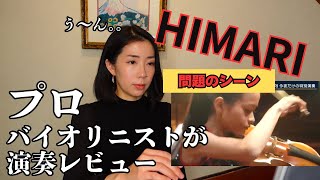 HIMARIさんの演奏動画、問題のシーンを見つけたのでレビューします。 [upl. by Timus]