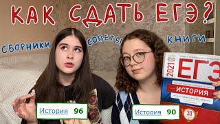 Советы по подготовке к ЕГЭ по истории  Как сдать ЕГЭ по истории [upl. by Ardnuat979]