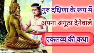 Ekalavya aur Dronacharya ki KathaGuru Dakshina ke rup me apna angutha Dene vale Ekalavya ki katha [upl. by Naej123]