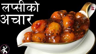 Lapsi ko Achar  How to make Lapsi ko Achar  लप्सीको आचार  Yummy Food World [upl. by Porche699]