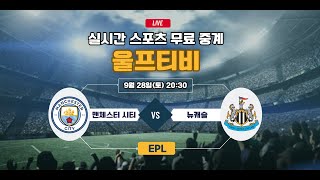 해외스포츠중계 2024 EFL 맨체스터시티 VS 뉴캐슬 울프티비 [upl. by Marybeth]