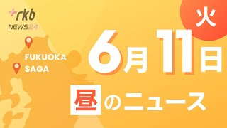 RKB NEWS  福岡＆佐賀6月11日昼ニュース～車にはねられ６１歳男性死亡 ５４歳の市職員の女を現行犯逮捕・２０２６年に「福岡フラワーショー」開催へ ガーデニングイベントで国際的な社交の場を [upl. by Seyler350]