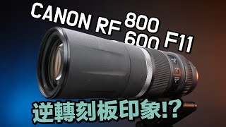 這二顆奇葩鏡頭是怎麼翻轉評價的？Canon RF 800mm F11 amp 600mm F11 IS STM4K UHD【FurchLab攝影實驗室】 [upl. by Arica969]