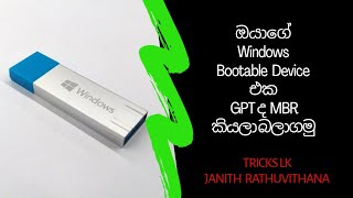 How To Check Your Bootable Device GPT or MBR  Sinhala Review  TRICKS LK [upl. by Rhiamon]