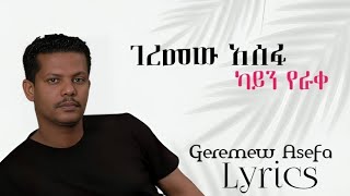 GeremewAsefaKaynYerakeከአይንየራቀOfficial Lyrics [upl. by Hillier379]