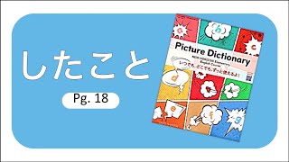 したこと New Horizon Picture Dictionary Practice [upl. by Gnagflow]