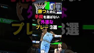 勝つために手段を選ばない外道なプレー3選 nba バスケ [upl. by Intisar298]