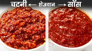 शेजवान चटनी और सॉस बनाने का तरीका  schezwan chutney szechuan sauce recipe cookingshooking [upl. by Ynots]